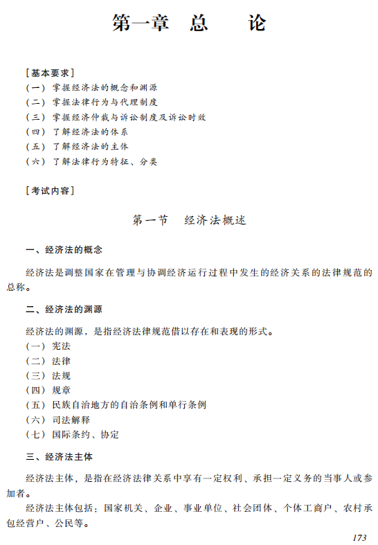2019中級經濟法考試大綱