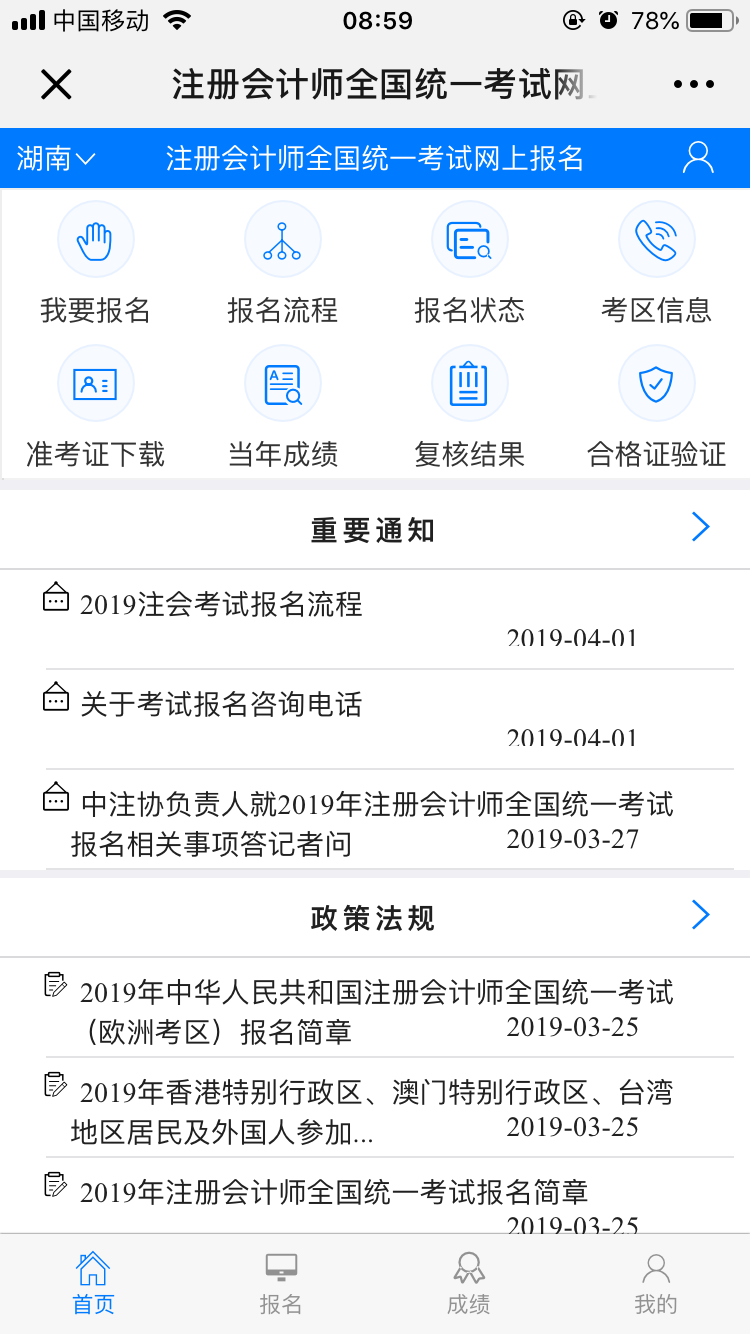 2019年注冊(cè)會(huì)計(jì)師全國統(tǒng)一考試移動(dòng)端報(bào)名入口
