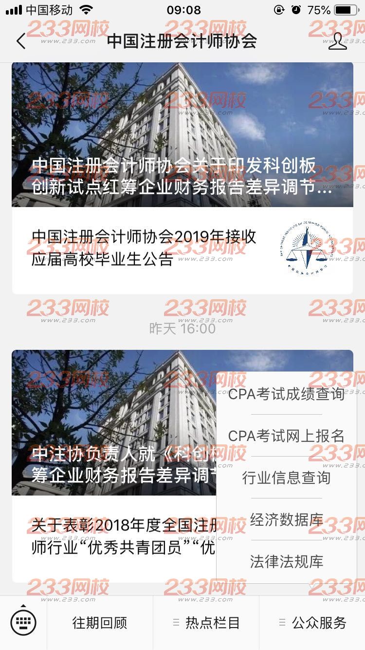 2019年注冊(cè)會(huì)計(jì)師全國統(tǒng)一考試移動(dòng)端報(bào)名入口