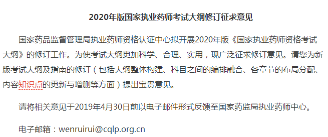 執業藥師考試大綱修訂