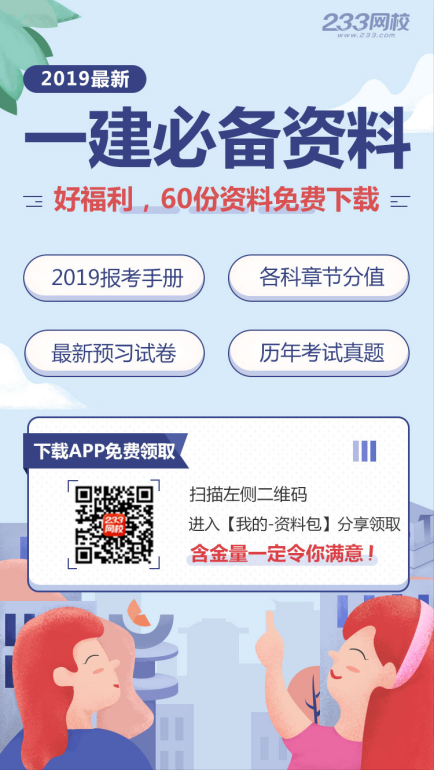 備考2019年一級建造師考試，這60份資料免費拿走！