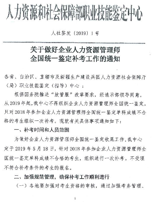 2019年河北人力資源管理師全國統(tǒng)一鑒定補考報名時間公布