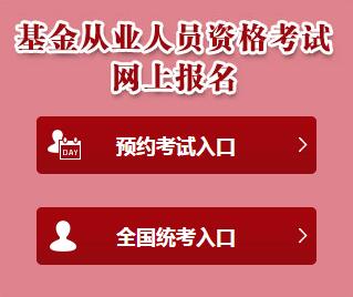 基金從業報名入口官網：中國證券投資基金業協會