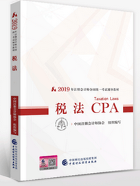 2019年版注冊會計師考試《稅法》教材