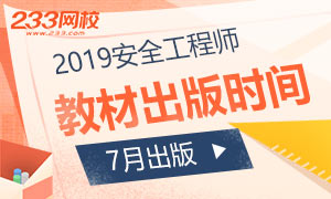 【確定了】2019年注冊安全工程師官方教材7月份出版