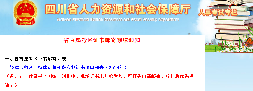 2018年四川一級建造師合格證書郵寄申領系統已開通