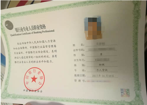 銀行從業資格證書