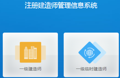 一級建造師新注冊系統
