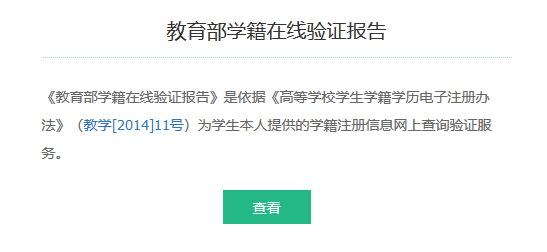 教師資格報名所需的學信網在線驗證碼是什么