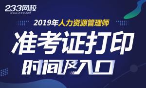 2019年各省人力資源管理師準考證打印時間及入口