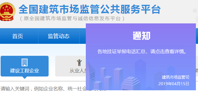 住建部公開全國(guó)各地“掛證”舉報(bào)電話