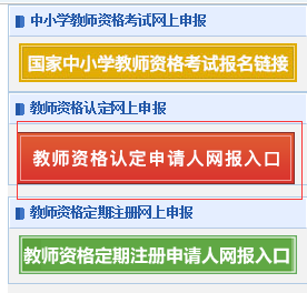教師資格認(rèn)定網(wǎng)官網(wǎng)：中國教師資格網(wǎng)