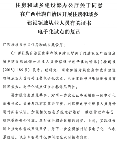 住建部同意廣西開展證書電子化試點復函(建辦人函[2019]25號)