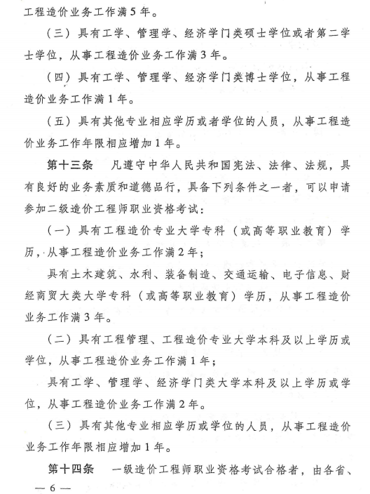 造價工程師職業資格制度規定