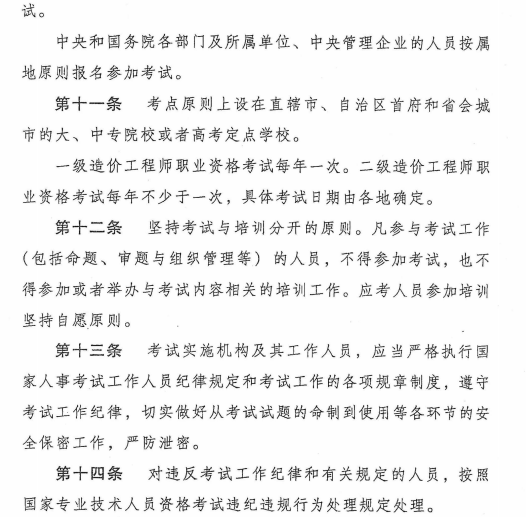 造價工程師職業資格制度規定