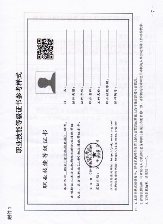 人社部印發(fā)《職業(yè)技能等級證書參考樣式》等通知