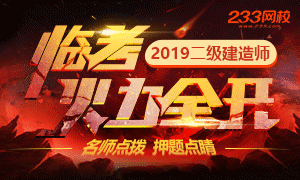講師帶你劃重點：2019二建直播盛宴強勢來襲！