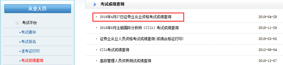 2019年4月證券從業資格考試成績查詢官網