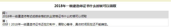 官方回復：2018年浙江一級建造師證書什么時候可以領取？