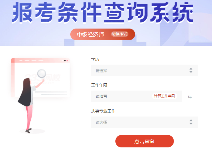 中級經濟師報考條件查詢系統