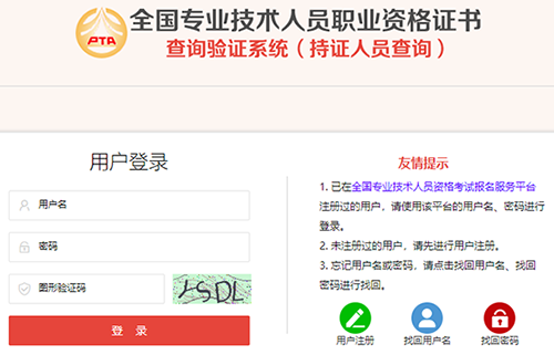 全國專業技術人員職業資格證書查詢