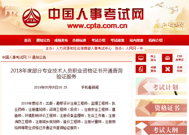 2018年度部分專業(yè)技術(shù)人員職業(yè)資格證書開通查詢驗證服務(wù)