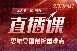 233網校一級消防工程師直播專題