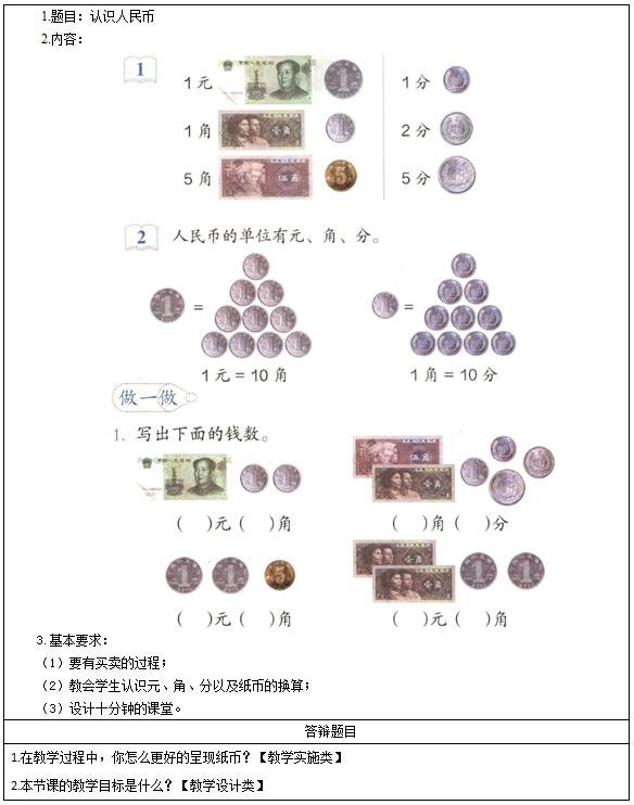 2016下半年小學數學教師資格證面試真題:《認識人民幣》考題回顧 2016下半年小學數學教師資格證面試真題:《認識人民幣》考題回顧
