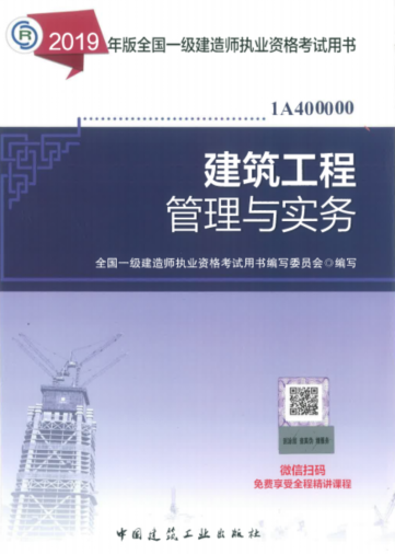 2019年一級建造師考試教材《建筑工程管理與實務》 2019年一級建造師考試教材《建筑工程管理與實務》