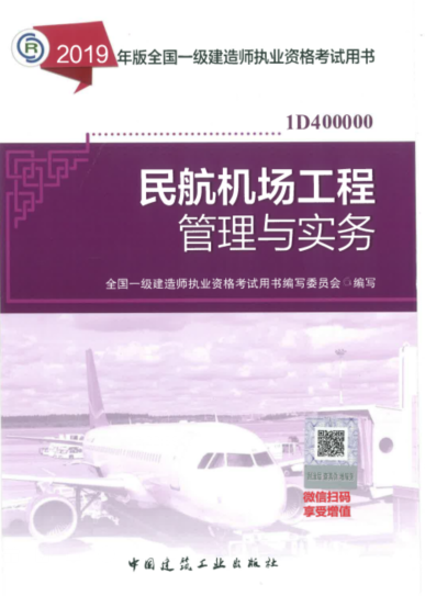 2019年一級建造師考試教材《民航機場工程管理與實務》 2019年一級建造師考試教材《民航機場工程管理與實務》