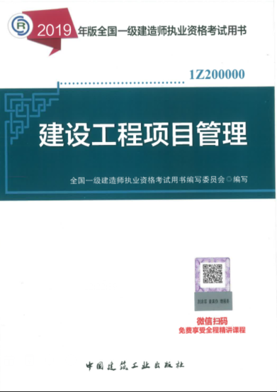 2019年一級建造師考試教材《建設工程項目管理》 2019年一級建造師考試教材《建設工程項目管理》
