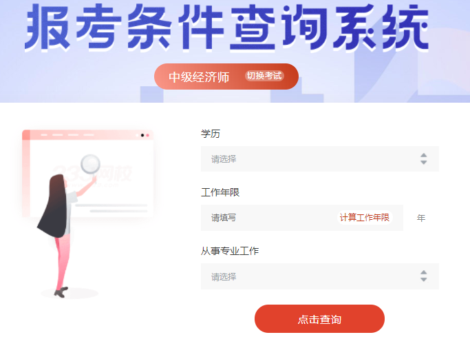 中級經濟師報名條件查詢系統