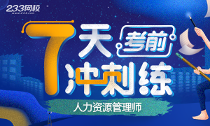 2019上半年人力資源管理師考前7天沖刺練！