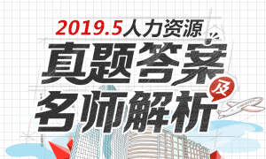 2019上半年人力資源管理師考試真題及答案