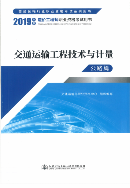 2019版造價工程師《技術與計量(交通運輸)》考試教材封面