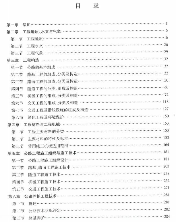 2019版造價工程師教材《技術與計量(交通運輸)》教材目錄