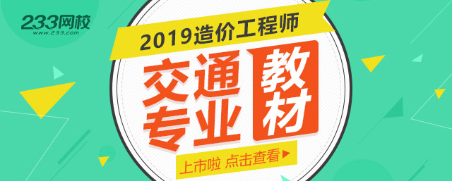 一級(jí)造價(jià)工程師交通專業(yè)教材.jpg