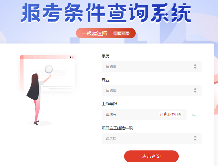 一級建造師報考條件在線查詢系統(tǒng)