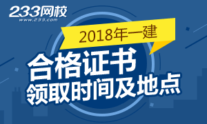 2018年一級建造師合格證書領取時間