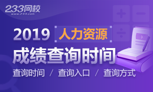 2019年各省人力資源管理師考試成績查詢時間及入口