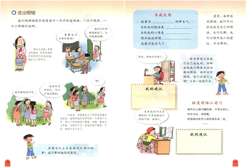 小學社會教師資格面試真題《走出煩惱》