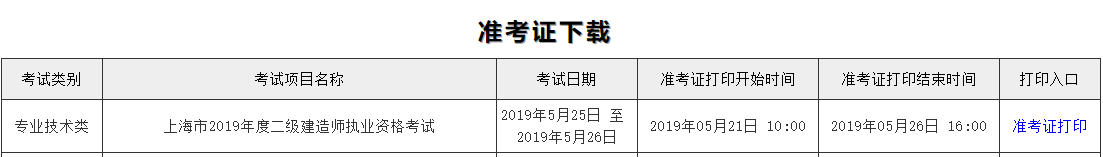 2019上海二級建造師準考證打印入口