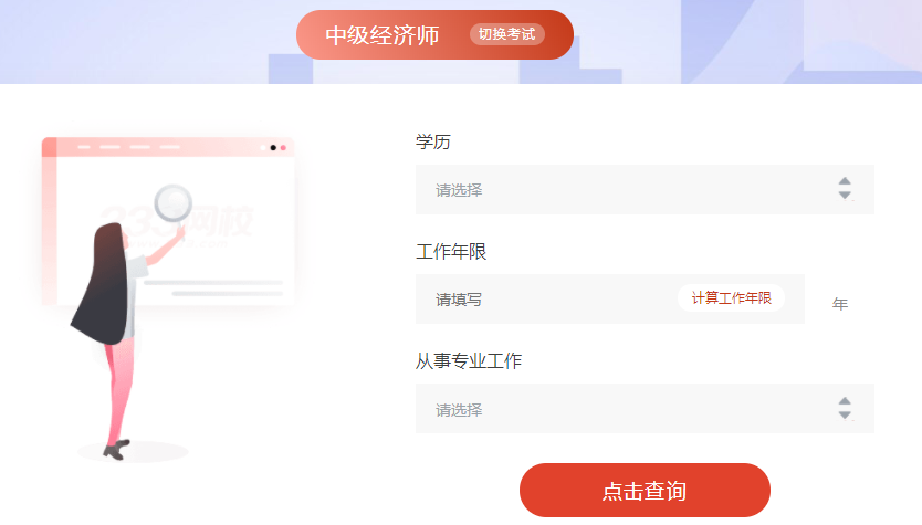 中級經濟師報考條件查詢系統