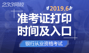 2019上半年銀行從業考試準考證打印時間及入口