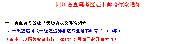 2018年四川省直一級建造師合格證書領(lǐng)取時間5月30日起