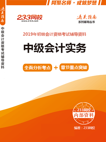 中級(jí)會(huì)計(jì)實(shí)務(wù)電子書(shū)