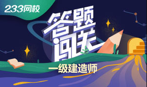 一級建造師答題闖關