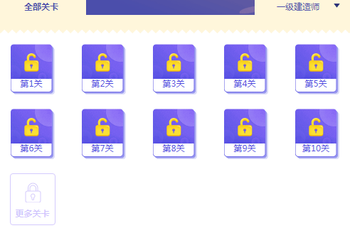 一級建造師答題闖關