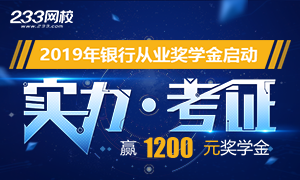 2019上半年銀行從業考試曬分贏1200元獎學金！