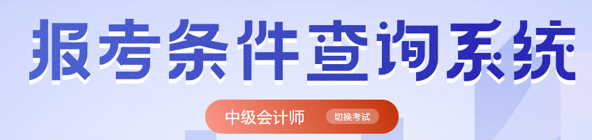中級會計報名條件查詢